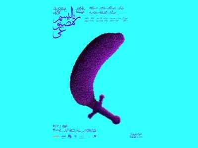 «رئالیسم مصنوعی» روی صحنه می‌رود