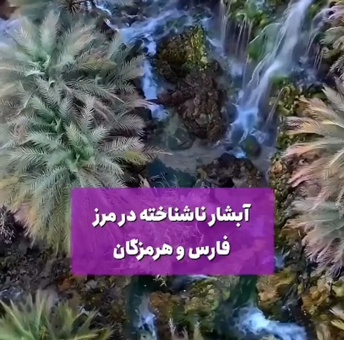 آبشاری زیبا در مرز بین استان فارس و هرمزگان + فیلم