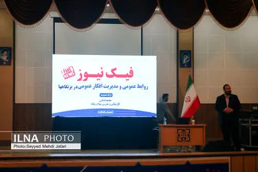 همایش «اخبار جعلی و شیوه مواجهه با آن» از دریچه دوربین ایلنا