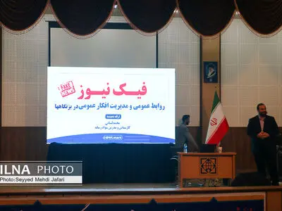 همایش «اخبار جعلی و شیوه مواجهه با آن» از دریچه دوربین ایلنا