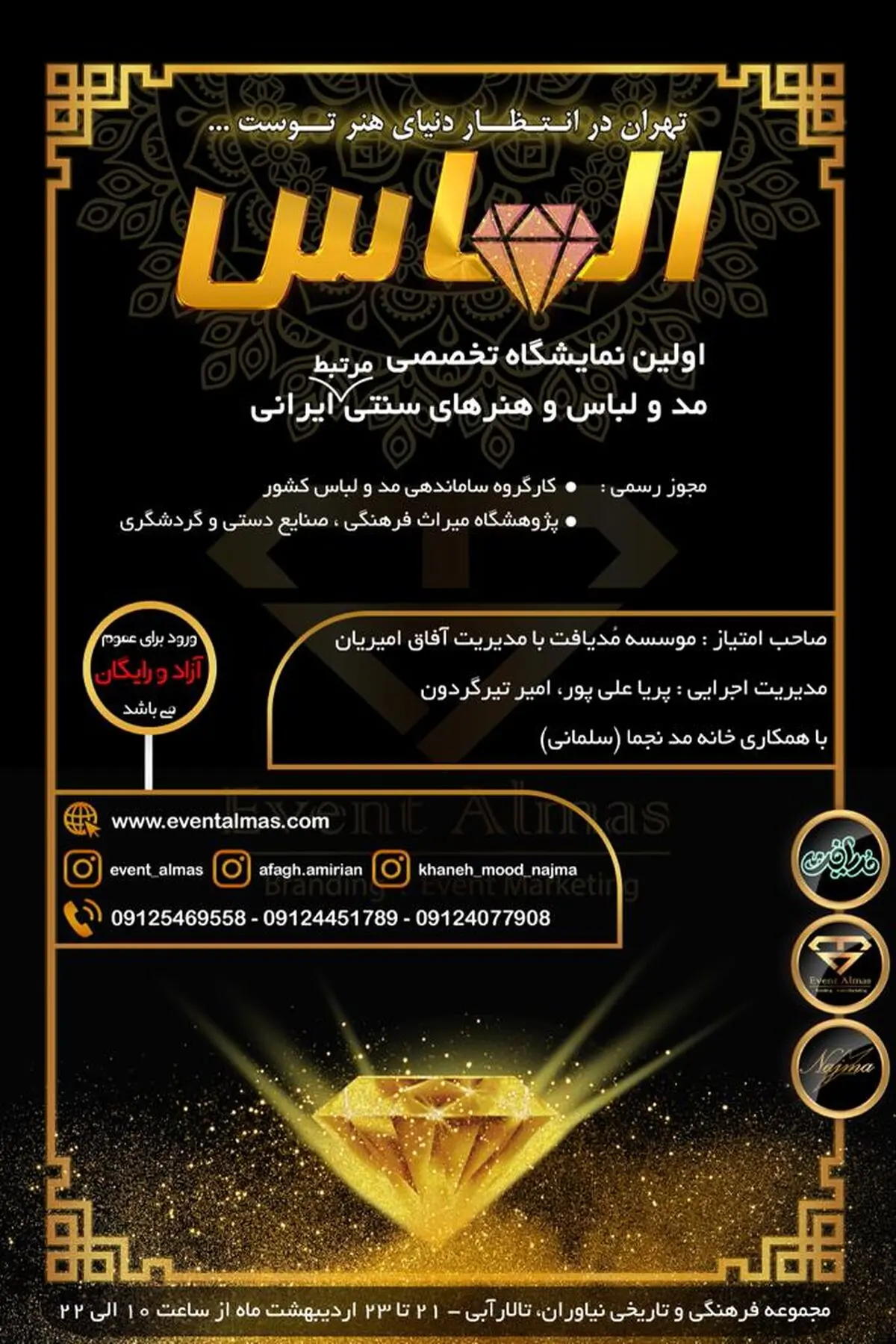 نمایشگاه تخصصی مد و لباس و هنرهای سنتی مرتبط ایرانی برگزار می‌شود