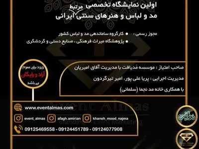نمایشگاه تخصصی مد و لباس و هنرهای سنتی مرتبط ایرانی برگزار می‌شود