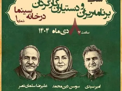 بزرگداشت برنامه ریزان و دستیاران کارگردان در خانه سینما