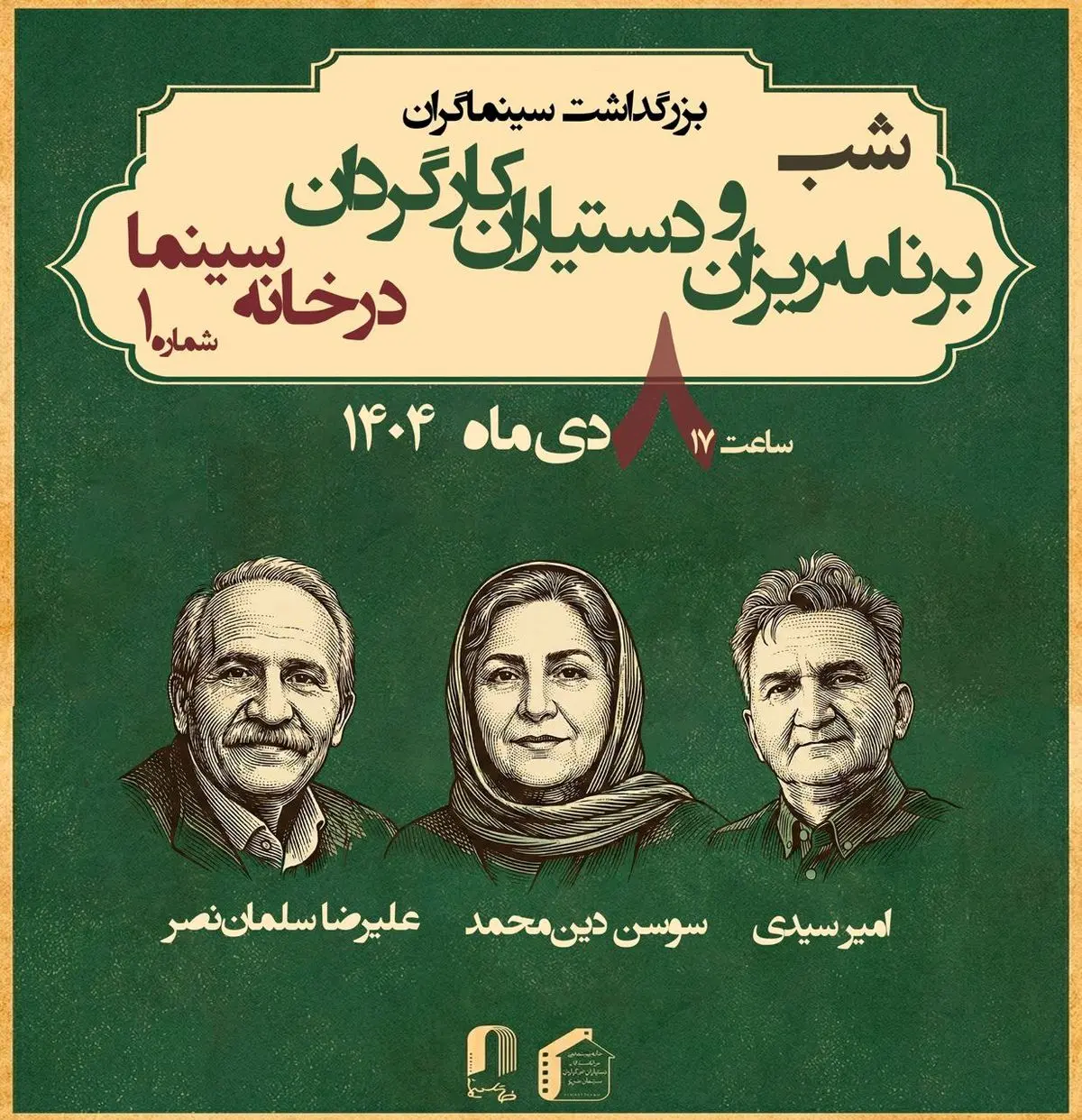 بزرگداشت برنامه ریزان و دستیاران کارگردان در خانه سینما