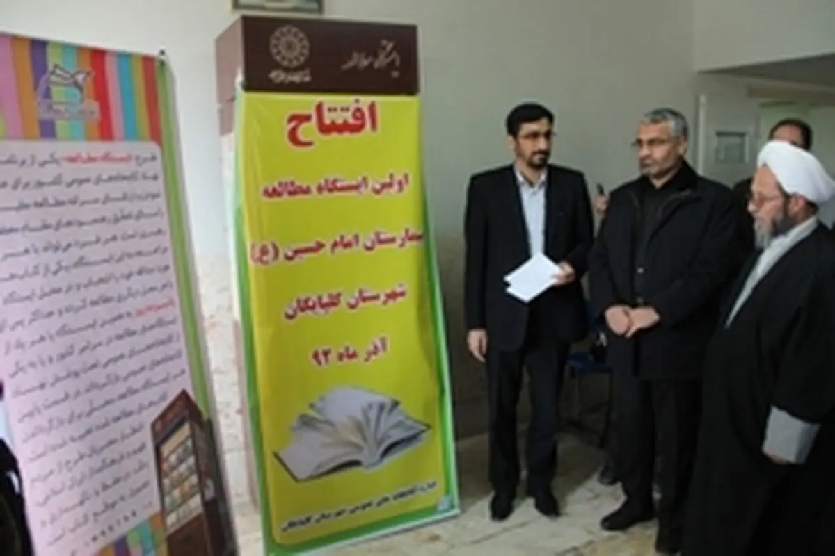 ایستگاه مطالعه بیمارستان امام حسین(ع) گلپایگان افتتاح شد