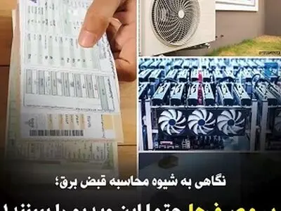 نگاهی به شیوه محاسبه قبض برق؛ پرمصرف‌ها این ویدئو را ببینند