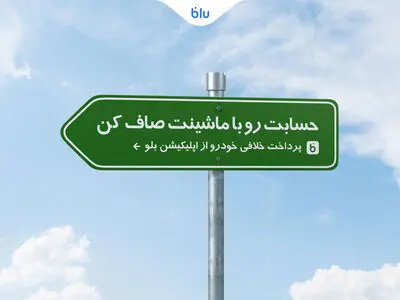 حسابت رو با ماشینت صاف کن/پرداخت خلافی خودرو از اپلیکیشن بلو 