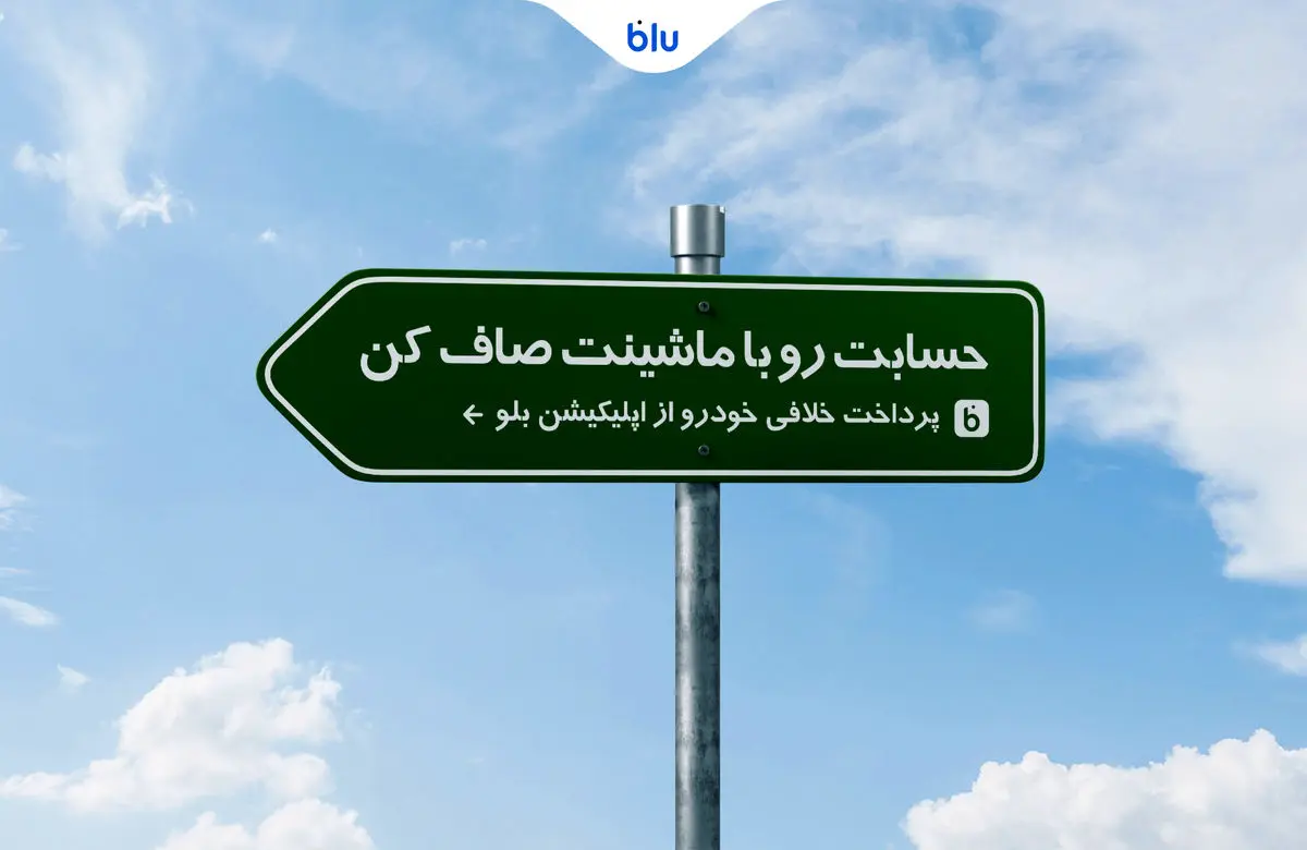 حسابت رو با ماشینت صاف کن/پرداخت خلافی خودرو از اپلیکیشن بلو 
