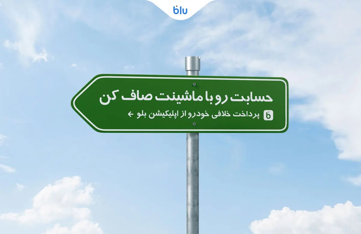 حسابت رو با ماشینت صاف کن/پرداخت خلافی خودرو از اپلیکیشن بلو 