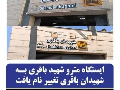نام ایستگاه مترو «شهید باقری» به «شهیدان باقری» تغییر یافت 