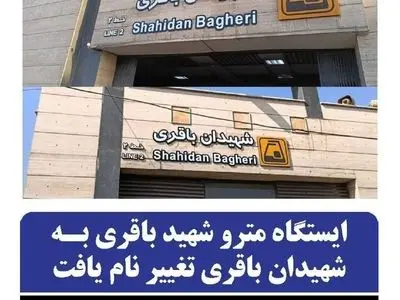 نام ایستگاه مترو «شهید باقری» به «شهیدان باقری» تغییر یافت 