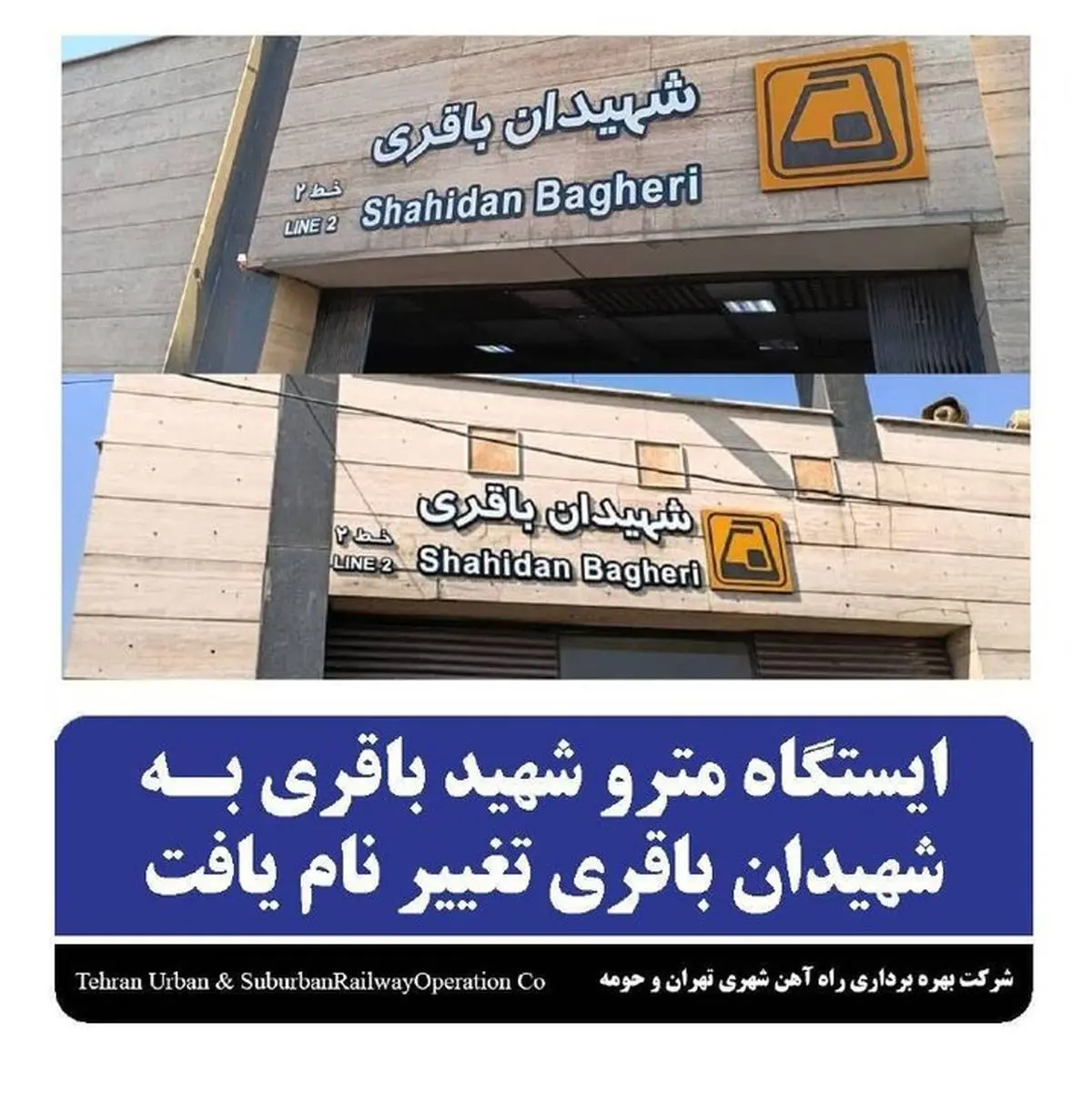 نام ایستگاه مترو «شهید باقری» به «شهیدان باقری» تغییر یافت