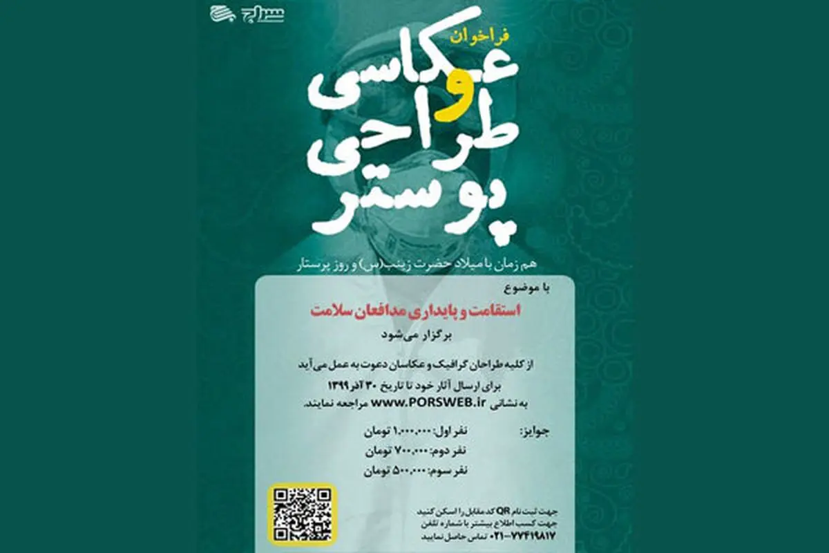 فراخوان عکاسی و طراحی پوستر «مدافعان سلامت» منتشر شد