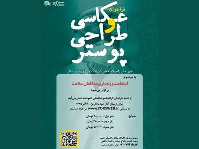 فراخوان عکاسی و طراحی پوستر «مدافعان سلامت» منتشر شد