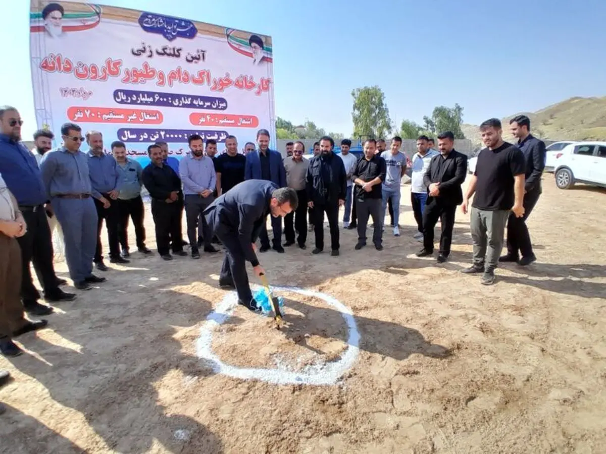 کلنگ ساخت کارخانه تولید خوراک دام و طیور در مسجدسلیمان به زمین زده شد