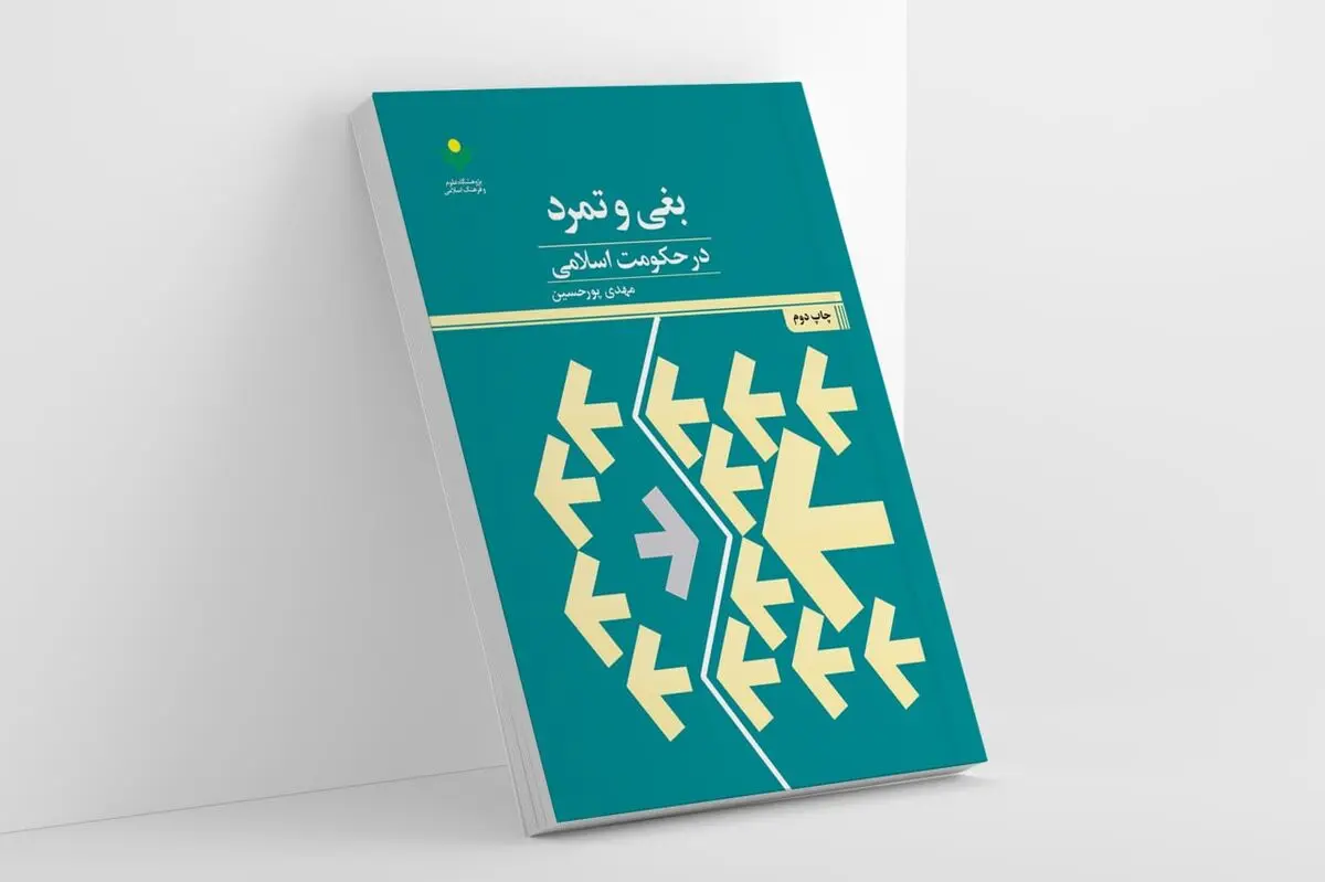 «بغی و تمرد در حکومت اسلامی» به چاپ دوم رسید 
