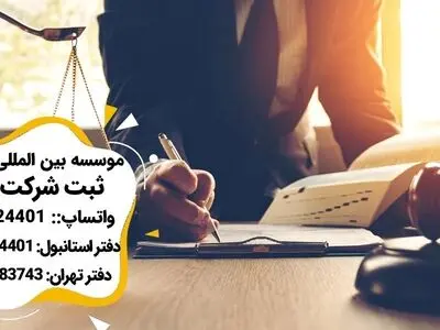 ثبت شرکت در ترکیه