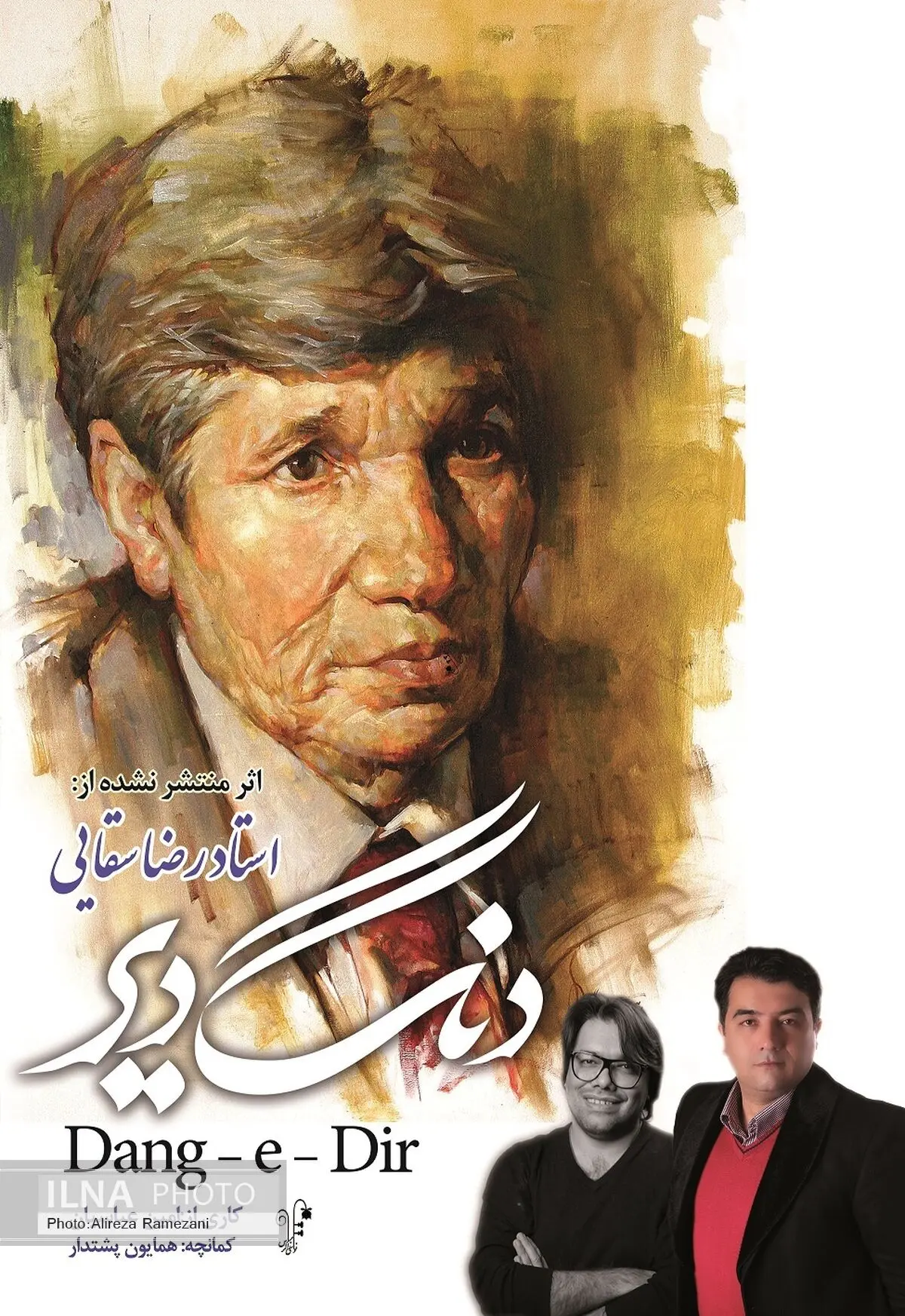 آیین رونمایی آخرین اثر زنده یاد رضا سقایی در پایتخت