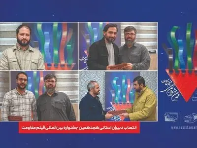 انتصاب دبیران استانی هجدهمین جشنواره بین‌المللی فیلم مقاومت
