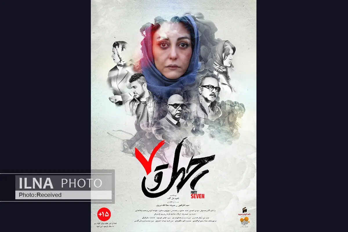 رونمایی از پوستر جدید فیلم چهل و هفت