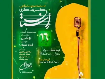 کنسرت بانوان «راستان» در نیاوران