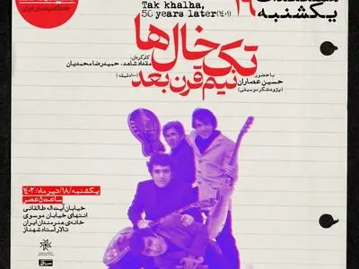 «تک خال‌ها نیم قرن بعد» در مستندات یکشنبه خانه هنرمندان ایران