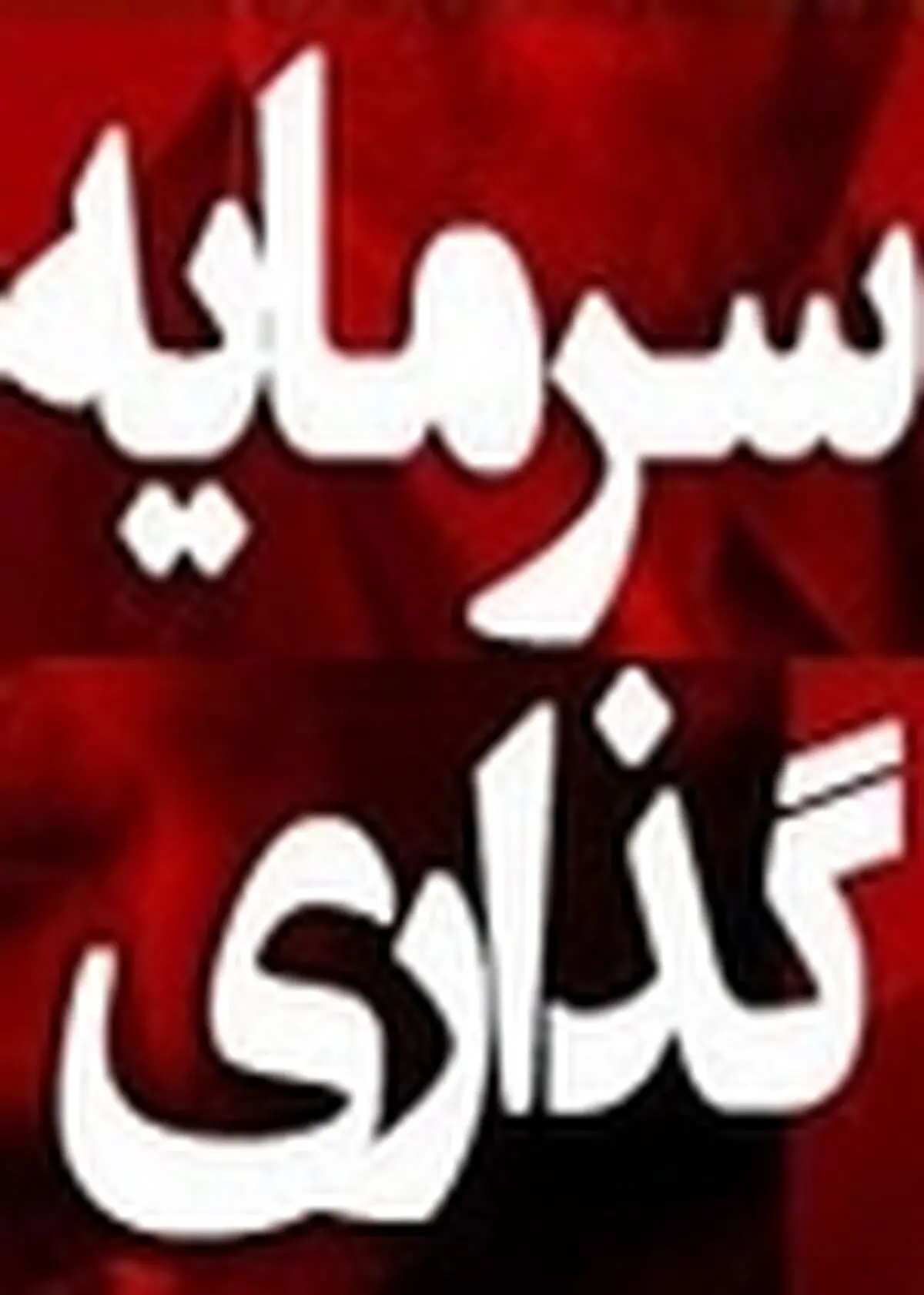 طرح تشویقی برای سرمایه داران و کارخانجات فعال و نیمه فعال قم