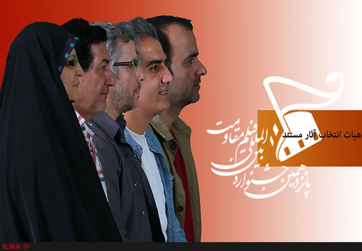 معرفی هیات انتخاب فیلم‌های مستند جشنواره بین‌المللی مقاومت