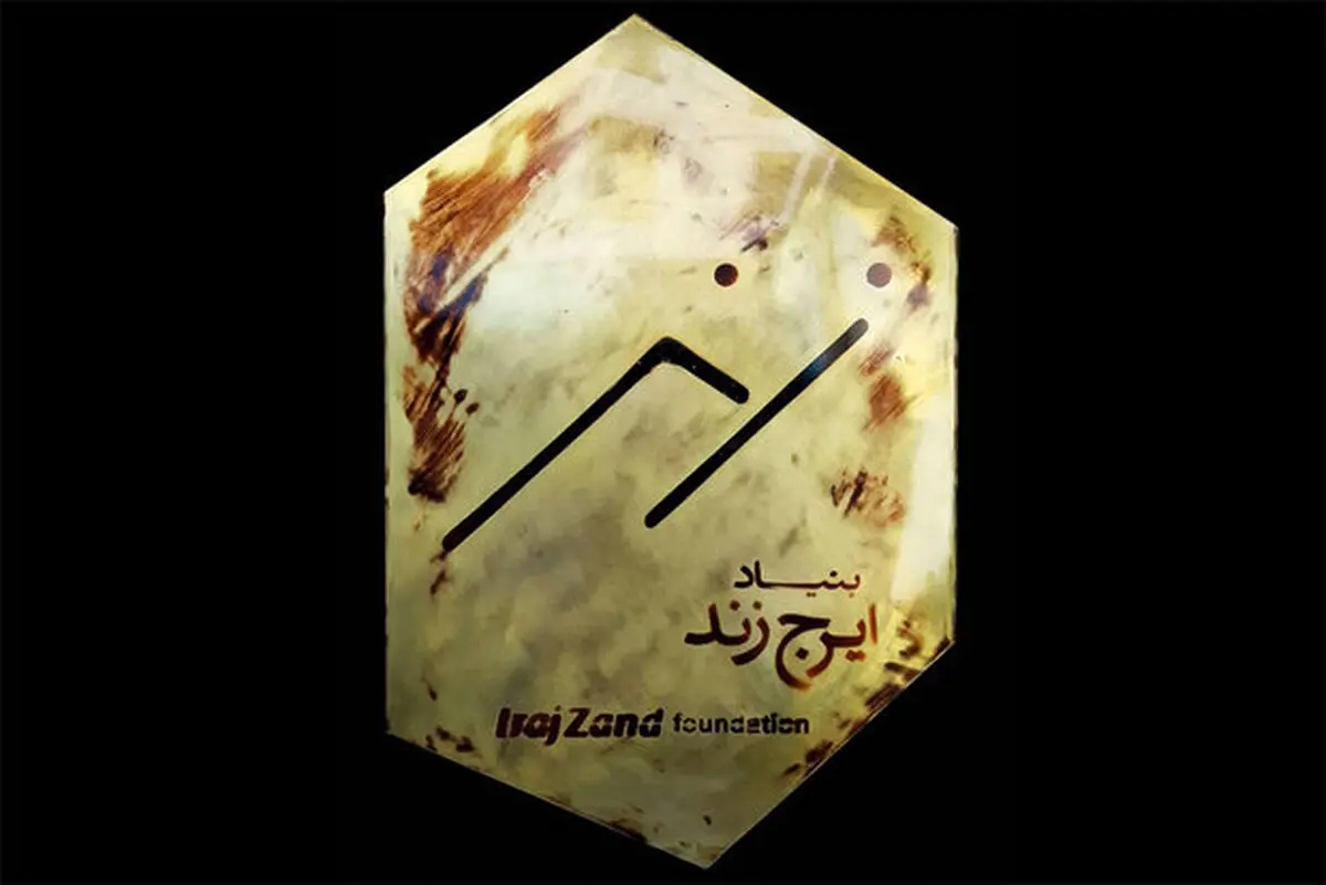 بنیاد ایرج زند افتتاح می‌شود