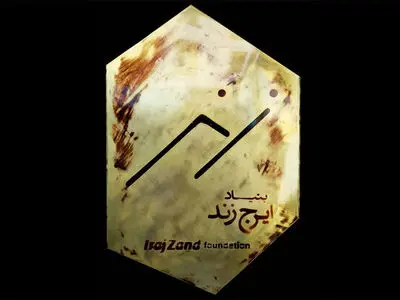 بنیاد ایرج زند افتتاح می‌شود
