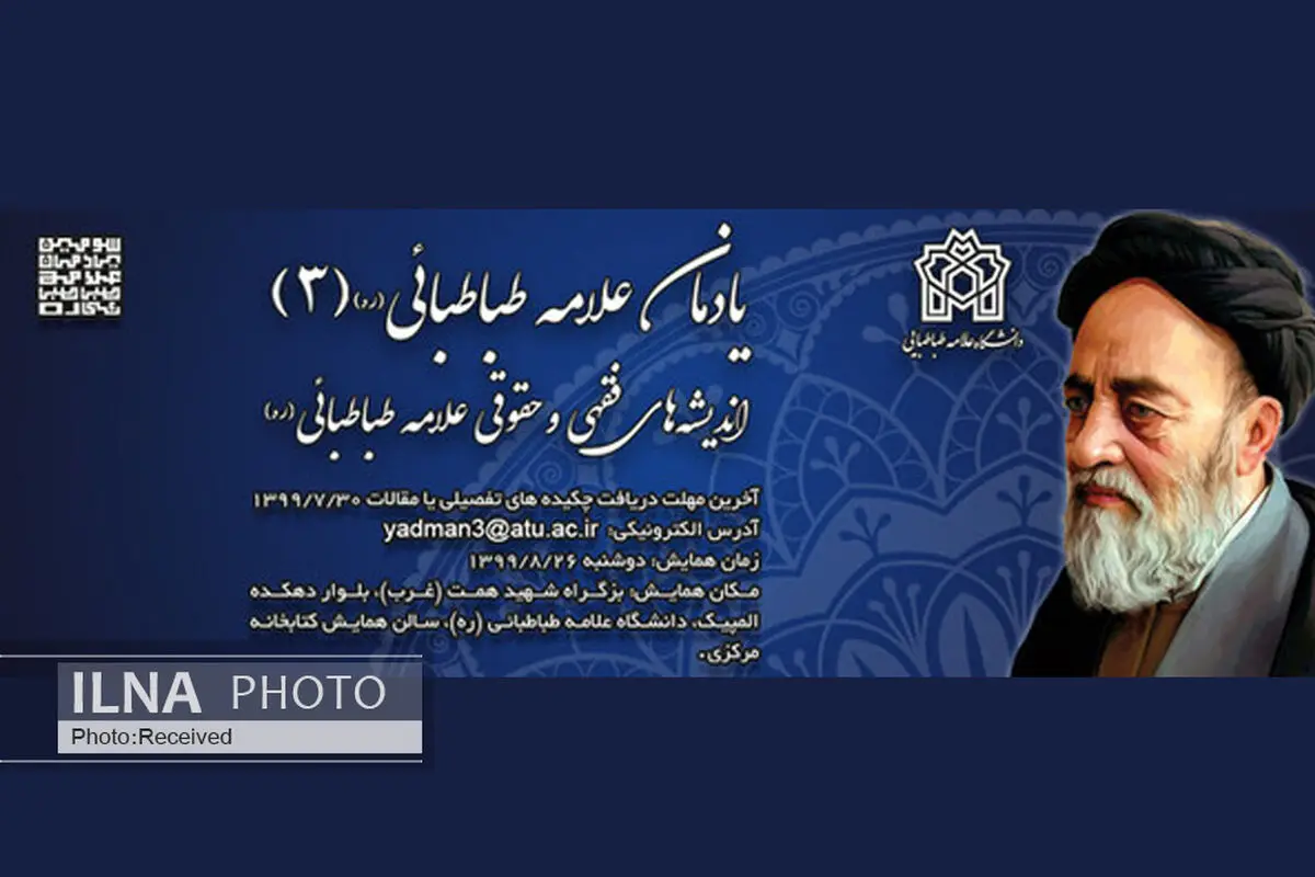 تمدید مهلت ارسال مقاله به یادمان علامه طباطبائی