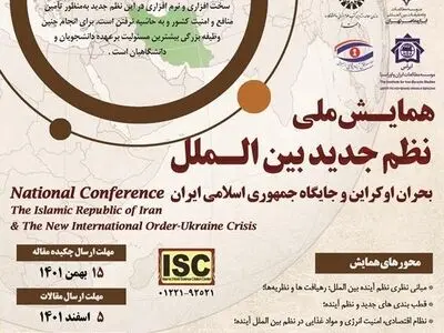 همایش «نظم جدید بین‌الملل؛ بحران اوکراین و جایگاه جمهوری اسلامی ایران» برگزار می‌شود