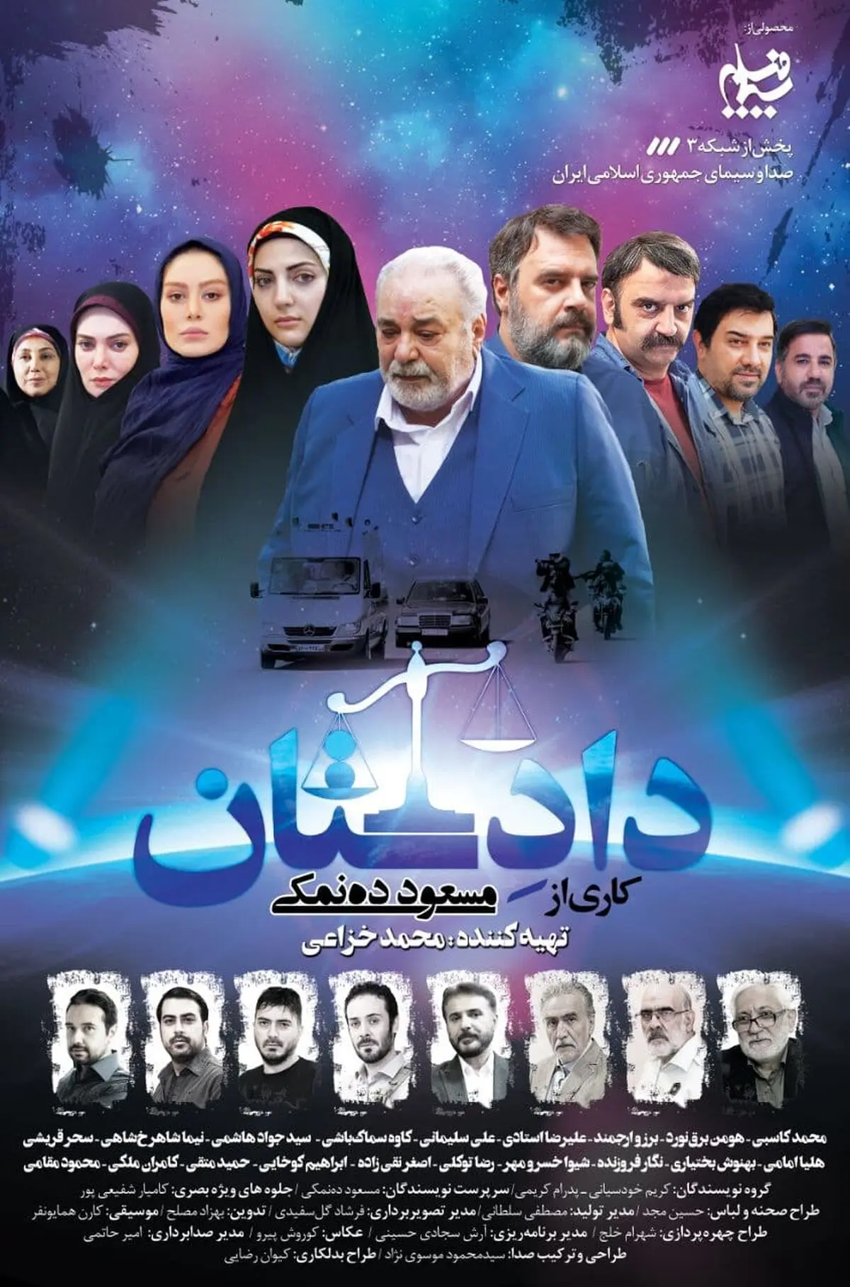 سریال جدید ده‌نمکی از امشب روی آنتن شبکه سه/  روایتی از فسادستیزی در «دادستان»