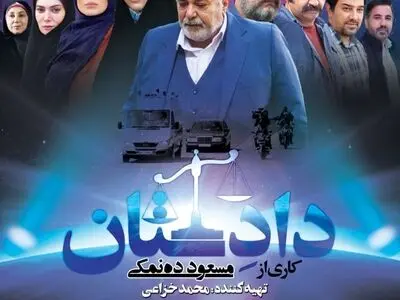 سریال جدید ده‌نمکی از امشب روی آنتن شبکه سه/  روایتی از فسادستیزی در «دادستان»