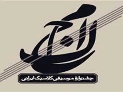 جدول اجراهای دومین جشنواره موسیقی کلاسیک ایرانی منتشر شد+برنامه اجراها