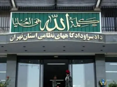  ۹۰ مرکز انتظامی، زیر ذره‌بین هیئت بازرسی دادسرای نظامی تهران