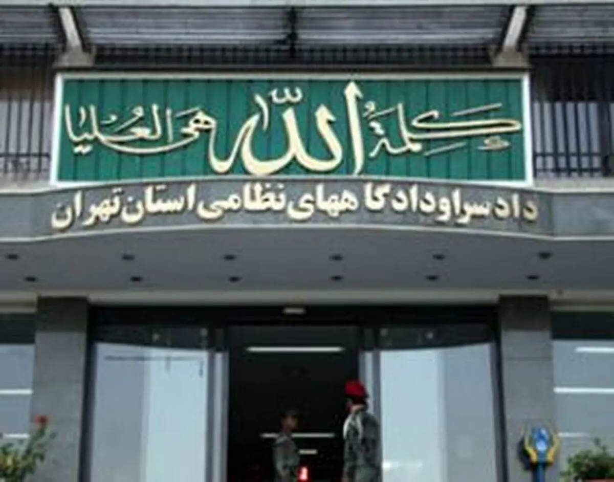  ۹۰ مرکز انتظامی، زیر ذره‌بین هیئت بازرسی دادسرای نظامی تهران