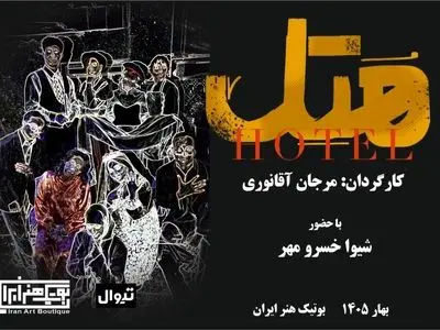 نمایش «هتل» (هُ تِ ل) اولین اجرای سال ۱۴۰۵