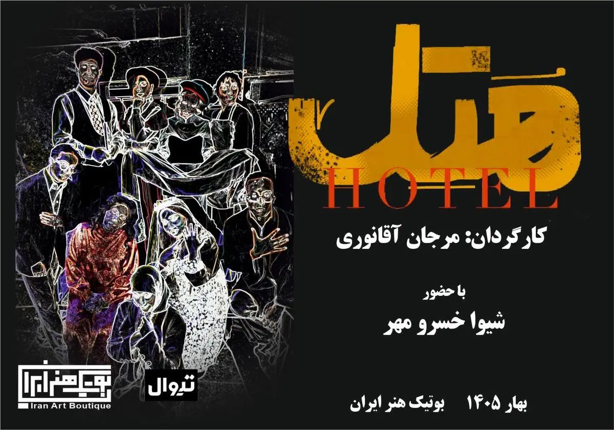 نمایش «هتل» (هُ تِ ل) اولین اجرای سال ۱۴۰۵