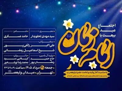 «عید بیعت» در میدان ولیعصر(عج) برگزار می‌شود