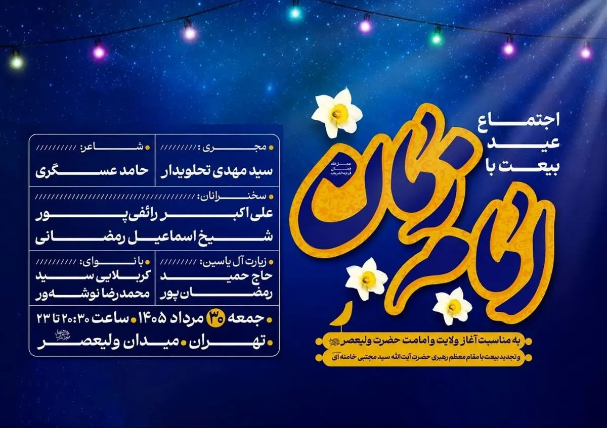 «عید بیعت» در میدان ولیعصر(عج) برگزار می‌شود