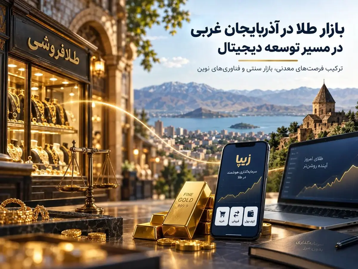 بازار طلا در آذربایجان غربی در مسیر توسعه دیجیتال