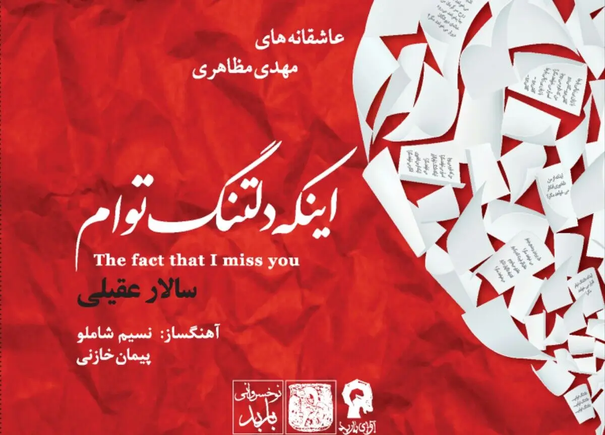 «اینکه دلتنگ توام» با صدای سالار عقیلی منتشر شد