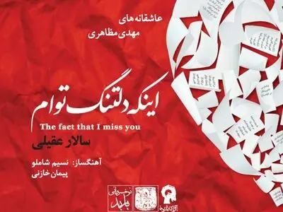 «اینکه دلتنگ توام» با صدای سالار عقیلی منتشر شد