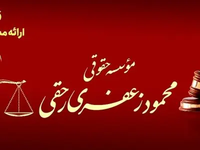 نقش موسسات حقوقی در کاهش اختلافات قراردادهای کاری