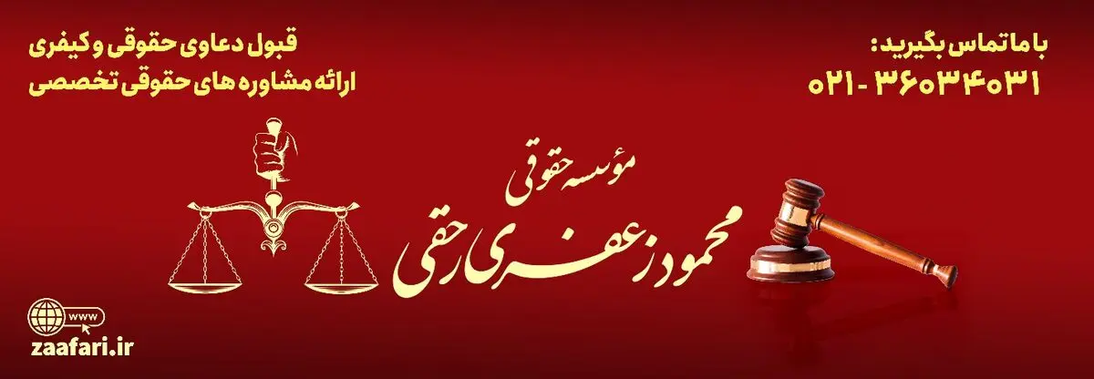 نقش موسسات حقوقی در کاهش اختلافات قراردادهای کاری