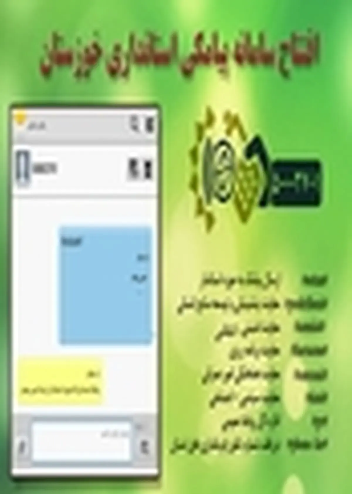 سامانه پیام کوتاه استانداری خوزستان راه‌اندازی شد