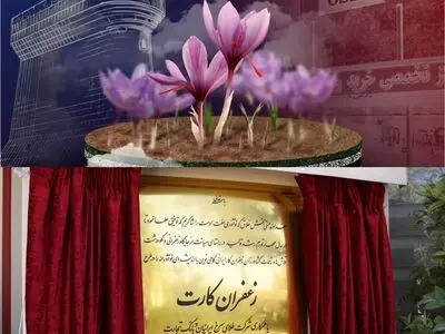 رونمایی از طرح بزرگ «زعفران کارت»