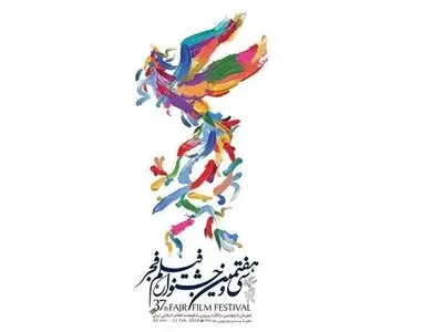 جوائز 'فجر' السینمائی الـ37 لافضل الممثلین والافلام