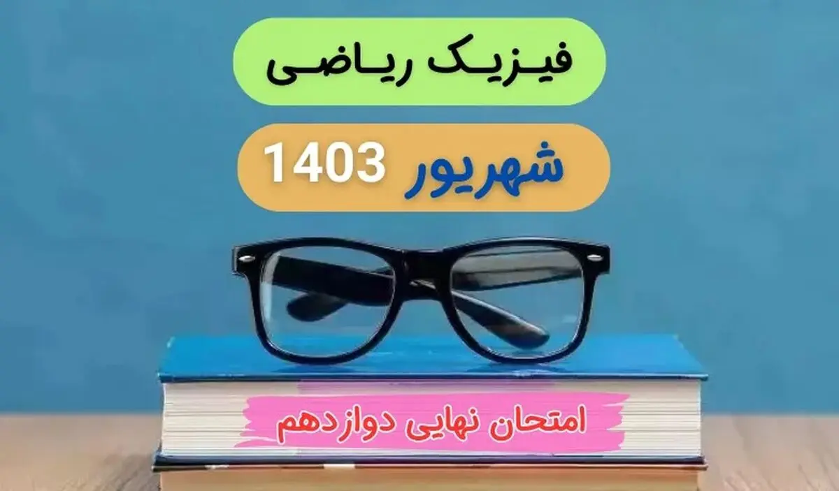 سوالات امتحان نهایی فیزیک ریاضی دوازدهم مرداد شهریور ۱۴۰۳ + پاسخنامه